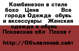 Комбинезон в стиле бохо › Цена ­ 3 500 - Все города Одежда, обувь и аксессуары » Женская одежда и обувь   . Псковская обл.,Псков г.